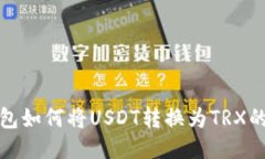 小狐狸钱包如何将USDT转换为TRX的详细教程