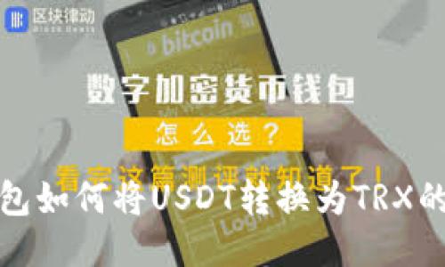 小狐狸钱包如何将USDT转换为TRX的详细教程