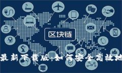 小狐狸钱包最新下载版：如何安全高效地下载和