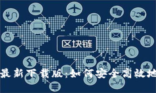 小狐狸钱包最新下载版：如何安全高效地下载和使用