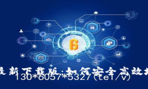 小狐狸钱包最新下载版：如何安全高效地下载和使用