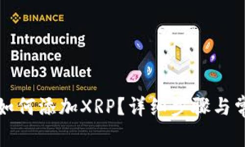 小狐狸钱包如何添加XRP？详细步骤与常见问题解答