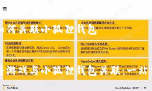 游戏如何关联小狐狸钱包


如何将游戏与小狐狸钱包关联：一站式指南