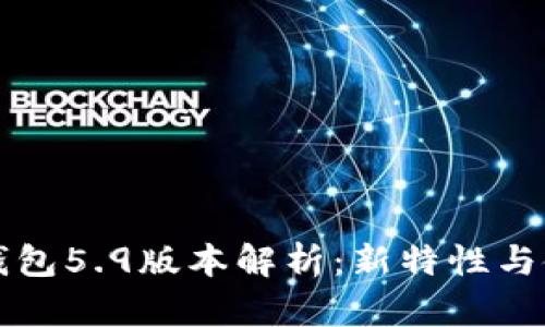 小狐狸钱包5.9版本解析：新特性与使用指南