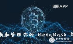 如何查找和管理你的 MetaMask 钱包地址