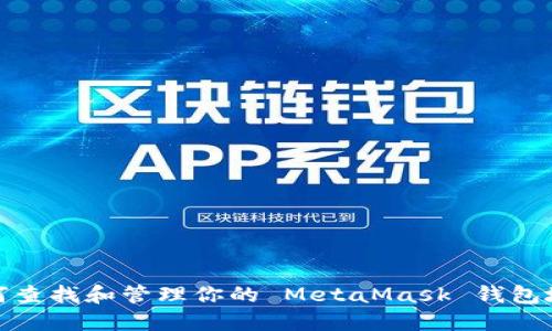 如何查找和管理你的 MetaMask 钱包地址