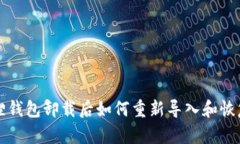 小狐狸钱包卸载后如何重新导入和恢复指南