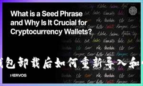 小狐狸钱包卸载后如何重新导入和恢复指南