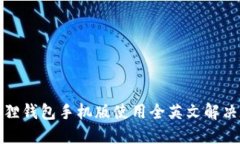 小狐狸钱包手机版使用全英文解决方案