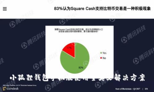 小狐狸钱包手机版使用全英文解决方案