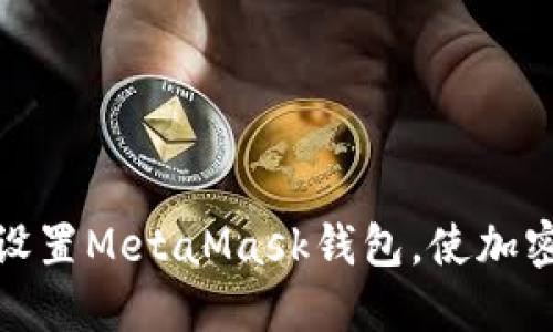如何在浏览器中设置MetaMask钱包，使加密货币管理更高效