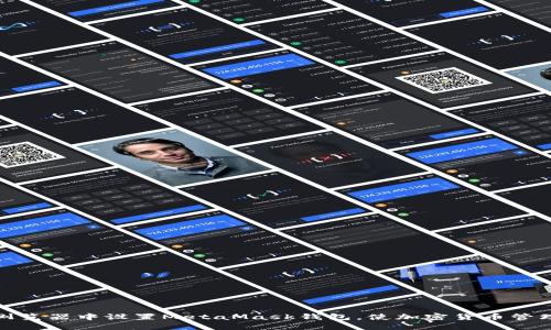 如何在浏览器中设置MetaMask钱包，使加密货币管理更高效