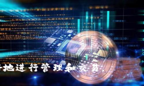 思考一个符合大众和 和5个相关的关键词

  小狐狸钱包：如何自定义下载软件并实现最佳体验 / 

 guanjianci 小狐狸钱包, 自定义下载, 钱包软件, 用户体验, 加密货币 /guanjianci 

概述
在数字货币迅速发展的今天，越来越多的人开始关注和使用各种电子钱包。其中，小狐狸钱包以其用户友好的界面和强大的功能赢得了众多用户的喜爱。它不仅支持多种加密货币，还提供了丰富的自定义选项，让用户能够根据自己的需求定制下载软件。在这篇文章中，我们将深入探讨小狐狸钱包的自定义下载功能，并为您提供详细的使用指南，帮助您更好地理解和使用这一工具。

一、小狐狸钱包介绍
小狐狸钱包（MetaMask）是一款基于以太坊的加密货币钱包，它可以通过浏览器扩展或手机应用的形式存在。用户可以轻松地管理以太坊及其代币，进行发送和接收交易，同时与去中心化应用程序（DApps）交互。小狐狸钱包的安全性很高，私钥在用户本地保存，使用户在操作时有更好的安全保障。

二、为什么选择小狐狸钱包？
选择小狐狸钱包的原因有很多，以下是几个主要原因：
ul
   li用户友好界面：无论是新手还是专业用户，小狐狸钱包都有易于理解的操作界面，便于用户上手使用。/li
   li多种加密货币支持：除了以太坊外，小狐狸钱包还支持ERC20代币，极大丰富了用户的交易选择。/li
   li安全性高：小狐狸钱包在安全性方面采取了多重保护措施，使用者的私钥不会被存储在网络上。/li
   li功能强大：通过与DApps的交互，小狐狸钱包可以实现丰富的功能，比如去中心化交易所交易、游戏资产管理等。/li
   li社区支持：有很多开发者和用户社区的支持，可以为您提供更丰富的经验分享和技术帮助。/li
/ul

三、小狐狸钱包的自定义下载功能
小狐狸钱包的自定义下载功能允许用户根据个人需求选择和定制界面和功能。这些自定义选项可以极大提升用户体验，以下是相关步骤：
1. **下载软件来源**：用户可以前往官方网站或各大应用商店下载安装小狐狸钱包。无论是PC端还是移动端，根据不同设备选择对应版本。确保下载的是最新版本以获得最新的功能和安全更新。
2. **创建账户**：首次使用时，您需要创建一个新的钱包账户。系统会引导您生成一个安全性较高的密码。此外，系统还会提供一个助记词，您需妥善保管此信息，以便日后找回账户。
3. **设置自定义功能**：在邮件钱包的设置中，用户可以调整主题、语言、通知和自动化交易等功能。用户还可以选择喜欢的区块链网络进行交易，以满足多样化的需求。
4. **集成DApp**：用户可以根据自己的需求安装和集成各种 DApp，通过小狐狸钱包进行访问。用户可以选择不同的 DApp，根据个人需要进行使用。
5. **备份与恢复**：在设置中，务必进行备份，以保留钱包的私钥和助记词。这是确保资金安全的重要一步。您可以选择本地备份或云备份，确保信息的安全性。

四、如何提升小狐狸钱包的用户体验
在使用小狐狸钱包过程中，提升用户体验是每位用户都需要关注的一个方面。以下是一些提升用户体验的建议：
ul
   li定期更新：保持钱包软件至最新版本，以确保使用最新功能和安全补丁。/li
   li自定义界面：利用钱包的自定义选项，根据个人喜好调整界面设计，使其符合你的使用习惯。/li
   li探索DApp：积极探索和尝试各种DApp，丰富你的使用体验，比如去中心化金融（DeFi）、游戏交易等。/li
   li学习资源：参与小狐狸的钱包社区，获取学习资源，不断扩展你的知识和技能。/li
   li安全第一：定期更换钱包密码并执行备份，确保账户始终处于安全状态。/li
/ul

五、可能的相关问题

1. 小狐狸钱包支持哪些加密货币？
小狐狸钱包主要支持以太坊（ETH）和以太坊网络上的ERC20和ERC721代币。这意味着用户可以利用该钱包发送和接收以太币以及有价值的代币，如USDT、BAT、LINK等。另外，小狐狸钱包还在不断地扩充其支持的代币类型，未来可能会有更多的功能和支持的加密货币增加。作为用户，您可以通过访问小狐狸钱包的官方网站或社区论坛来获取最新的信息。

2. 使用小狐狸钱包的安全性如何？
小狐狸钱包的安全性涵盖了多个方面。首先，用户的钱包私钥保存在本地，不会上传到服务器，这大大降低了被攻击的风险。其次，小狐狸钱包支持强密码和两步验证功能，用户可以通过设置额外的安全性来保护账户。此外，用户还可以在设置中选择安装安全扩展，根据需求进行强加密和隐私保护。总之，小狐狸钱包通过多层防护确保用户的资产安全，用户只需遵循基本的安全实践，例如保管好助记词和避免在不安全的网络下使用钱包。

3. 如何修复小狐狸钱包的常见问题？
在使用小狐狸钱包时，用户可能会遇到一些常见问题，例如应用程序崩溃、无法发送或接收交易等。通常情况下，可以尝试以下几种方法进行修复：
ul
   li重启应用：关闭应用程序并重新开启，有时候简单的重启即可解决问题。/li
   li清除缓存：在设置中找到清除缓存的选项，清理缓存可能会提升应用的性能。/li
   li重置网络：确保手机或电脑的网络连接正常，重置网络可能也会有帮助。/li
   li查看网络状态：在进行交易时，确认链上是否存在拥堵。如果网络拥挤，等待网络恢复正常后再进行交易。/li
   li联系客服：如果以上方法都无法解决，建议联系小狐狸钱包的客服团队，获取专业的技术支持。/li
/ul

4. 小狐狸钱包的备份与恢复流程是什么？
备份是使用小狐狸钱包的一个重要环节。用户在创建钱包时，系统会自动生成助记词，这个助记词是恢复钱包的关键。以下是备份与恢复的具体步骤：
1. 备份：在钱包设置中找到“备份”选项，系统会向您提供助记词，并指引您把助记词记录下来。记得将其保存在安全的地方，不要分享给其他人。
2. 恢复：如果您需要恢复钱包，请在小狐狸钱包的登录界面选择“恢复钱包”，输入您之前保留的助记词，系统会自动生成新的钱包账户，并将资产恢复到对应的钱包。
需要注意的是，助记词非常重要，务必妥善保管，一旦遗失，您将无法再次访问钱包。

5. 如何在小狐狸钱包中进行交易？
在小狐狸钱包中进行交易相对简单。用户只需按照以下几个步骤即可完成：
1. 打开小狐狸钱包，登录您的账户，确保您的账户中有足够的资产进行交易。
2. 选择“发送”功能，在收款地址欄输入对方的地址。如果对方地址是一个二维码，可以通过扫码功能进行快速输入。
3. 输入要发送的金额，注意确认交易费用，选择合适的矿工费以加快交易的确认时间。
4. 确认所有信息无误后，点击“发送”按钮，系统将会提示您输入密码以完成交易，交易提交后，您可以在交易记录中查询到该笔交易的状态。
总结来说，小狐狸钱包是一款功能强大且易于使用的加密货币钱包，具备自定义下载功能，可以根据用户的需求提升使用体验。同时，通过以上问题和解答，相信您对小狐狸钱包有了更深入的了解，能够更好地进行管理和交易。