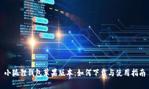 小狐狸钱包苹果版本:如何下载与使用指南
