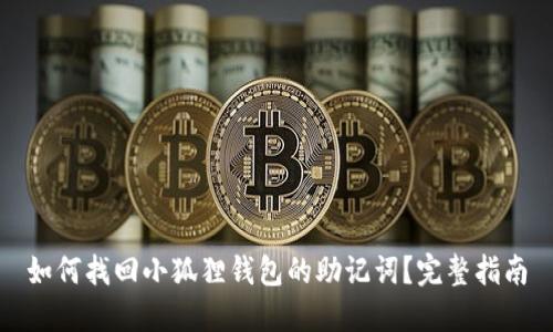 如何找回小狐狸钱包的助记词？完整指南