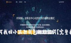 如何找回小狐狸钱包的助记词？完整指南