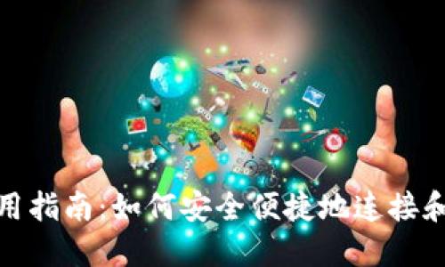 Metamask主网使用指南：如何安全便捷地连接和管理你的数字资产
