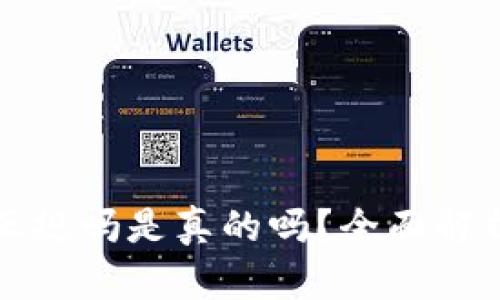 小狐狸钱包正规吗是真的吗？全面解析与用户指南