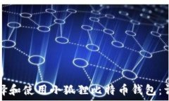   如何选择和使用小狐狸比特币钱包：详尽指南