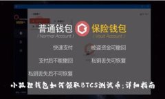 小狐狸钱包如何领取BTCS测试币：详细指南