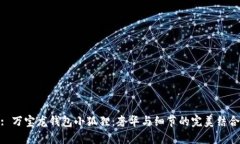 : 万宝龙钱包小狐狸：奢华与细节的完美结合
