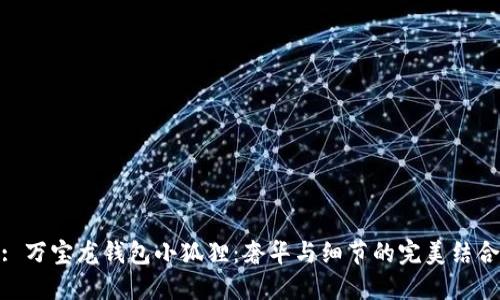 : 万宝龙钱包小狐狸：奢华与细节的完美结合
