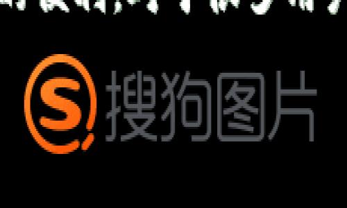 小狐狸钱包（MetaMask）是一款在加密货币和区块链领域中备受欢迎的钱包工具，它支持以太坊及其代币的管理，同时也为去中心化金融（DeFi）和去中心化应用（dApp）提供了极大的便利。对于很多用户来说，使用推特（Twitter）来获取信息和与社区互动是非常普遍的需求。那么，如何在这个社交平台上注册小狐狸钱包的推特账号呢？接下来我们将详细介绍这一过程以及相关问题。

如何注册小狐狸钱包的推特？详细步骤与常见问题解答