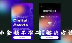 : 小狐狸钱包显示金额不准确？解决方法与常见问