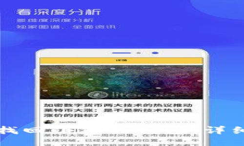 如何找回小狐狸钱包：详细指南