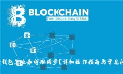  小狐狸钱包怎么和电脑同步？详细操作指南与常