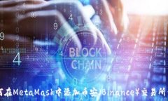   如何在MetaMask中添加币安（Binance）交易所代币