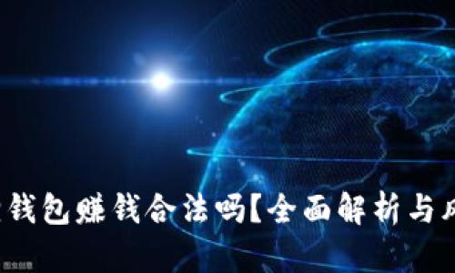  小狐狸钱包赚钱合法吗？全面解析与风险提示