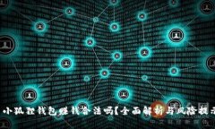  小狐狸钱包赚钱合法吗？全面解析与风险提示