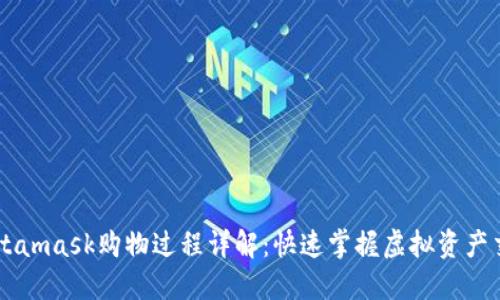 Metamask购物过程详解：快速掌握虚拟资产交易