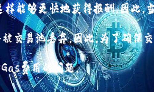   小狐狸钱包中如何调整Gas费用以降低交易成本 / 

 guanjianci 小狐狸钱包, gas调整, 交易费用, 区块链, Ethereum /guanjianci 

随着区块链技术的不断发展，各种加密货币钱包应运而生。其中，小狐狸钱包（MetaMask）因其友好的用户界面和灵活的交易功能，成为了广大用户的热门选择。然而，在进行交易时，Gas费用的调整常常让许多用户感到困惑。本篇文章将详细探讨小狐狸钱包中Gas费用的调整方法，以及相关的注意事项和常见问题。

何为Gas费用？

在区块链特别是在以太坊网络中，Gas费用是指用户在进行交易或执行智能合约时需要支付的费用。这些费用是用以补偿矿工为处理和确认交易而消耗的计算能力。Gas费用的计算方式与需要进行的操作的复杂程度和网络当前的拥堵程度密切相关。一般而言，Gas费用会以Gwei为单位表示（1 Gwei = 0.000000001 ETH）。

用户在进行交易时可以设定Gas费用的高低。在网络繁忙时，设置较高的Gas费用可以确保交易更快被确认；相反，低的Gas费用则可能导致交易处理缓慢，甚至失败。因此，灵活地调整Gas费用显得尤为重要。

小狐狸钱包Gas费用的调整方法

在小狐狸钱包中，用户可以很方便地调整Gas费用。以下是具体步骤：

ol
    li打开小狐狸钱包，登录你的账户。/li
    li选择你想进行交易的加密货币，并输入交易相关信息。/li
    li在交易确认界面，你会看到Gas费用的设置选项。默认情况下，小狐狸钱包会自动为你建议一个合适的Gas费用。/li
    li如果你想手动调整Gas费用，点击“编辑”按钮，这时你可以看到Gas价格和Gas限额的选项。/li
    li根据当前网络情况，适当提高或降低Gas费用。通常情况下，网络的状态可以通过相应的状态网站（如Etherscan）进行评估。/li
    li确认无误后，点击“确认交易”，即可完成交易。/li
/ol

需要注意的是，过低的Gas费用可能导致交易长时间未被确认，产生不必要的延迟。在设置Gas费用时，用户应了解当前的网络状况，并根据实际情况调整相应的费用。

如何查询当前Gas费用？

查询当前的Gas费用是进行有效交易的关键步骤。用户可以通过以下几种方式获得实时Gas费用的信息：

ul
    li访问Etherscan等热门以太坊区块链浏览器，查看当前Gas价格的即时数据。/li
    li使用小狐狸钱包自带的Gas费用预测功能，该功能会根据当前网络情况与历史数据为你提供建议Gas价格。/li
    li借助其他第三方工具，如Gas Now等，它们也会提供实时的Gas费用信息及预测。/li
/ul

值得注意的是，Gas费用具有动态变化的特点，随时可能受到网络拥堵、市场交易量的影响。因此，用户在进行交易前，应确保获取到最新的数据，以作出合理的费用调整。

Gas费用的策略

为了提高交易的经济性，用户在进行Gas费用调整时，可以尝试以下几种策略：

ul
    li时间选择：在网络闲置的时候进行交易，例如在周末或非高峰期。一般而言，高峰时段Gas费用较高，而在低峰时段费用会显著降低。/li
    li智能合约：在使用智能合约时，利用代码技术，减少调用的复杂度，从而降低Gas的使用量。/li
    li设置合理的Gas限额：许多用户在交易时习惯设置较高的Gas限额，这可能导致不必要的费用支出。通过实时估计和合理的设置，可以有效控制交易的成本。/li
/ul

这些策略不仅能够帮助用户节省交易费用，也提升了整个区块链网络的流通效率。

小狐狸钱包Gas费用设置常见陷阱

尽管小狐狸钱包提供了较为直观的Gas费用设置界面，但仍有用户遭遇了一些常见的陷阱：

ul
    li自动设置过于依赖：许多用户会完全依赖小狐狸钱包提供的自动Gas费用建议，而忽视了自己对当前网络状况的了解。因此，用户应更加关注当前的Gas市场，以做出更灵活的调整。/li
    li忽略Gas价格波动：很多用户在设置Gas费用时，对待Gas价格波动不敏感。保持对实时数据的关注，可以帮助用户在适当的时机做出更有利的交易。/li
    li未设置合理的Gas限额：用户在提交交易时，可能没有设定合理的Gas限额，导致超过设定限额后，交易未能成功。应确保Gas限额足够，以保证交易的顺利完成。/li
/ul

可能相关的问题

1. 如何快速提升小狐狸钱包中的Gas费用？

在交易时，如果用户希望快速确认交易，提升Gas费用是最有效的方法之一。用户可以在确认交易的界面中，通过点击“编辑”按钮手动提高Gas价格。小狐狸钱包通常会提供一个默认的建议值，用户可在此基础上根据当前的网络状况适度增加Gas价格，提高交易优先级。

除了手动调整，用户还可以访问一些第三方网站，如Etherscan或Gas Now，以获取更准确的当前Gas费用建议。根据这些信息，用户可以适时调整Gas费用，以提高交易的成功率和确认速度。

此外，值得强调的是，交易的高峰期与低峰期会直接影响Gas费用的高低。在网络繁忙时提高Gas费用会更加有效，因此，关注交易时段也是提升Gas费用的重要环节。

2. Gas费用调整会影响交易的安全性吗？

一般而言，Gas费用的设置不会直接影响交易的安全性，但它会对交易的速度和最终确认结果产生影响。如果用户设置的Gas费用过低，可能导致交易长时间未被确认，从而增加了被其他交易取代的风险（即“交易替代攻击”）。

因此，在进行Gas费用设置时，应考虑到交易的安全性，避免将Gas费用设置得太低。建议用户在设置Gas费用时始终保持在建议范围内，或者根据当前网络情况适度调整，以确保交易能够顺利得到确认，避免潜在的安全风险。

3. 小狐狸钱包的Gas费用会有什么变化趋势？

小狐狸钱包的Gas费用变化趋势主要受到市场供需关系、网络流量和事件影响。通常，在网络使用量较大时，Gas费用会迅速上升，用户可能需要支付更高的费用才能确保交易的快速确认。而在用户活动较少的时段，Gas费用则会相应降低。

此外，特定事件（如ICO、项目上线、市场繁荣等）会导致整体网络交易量激增，间接导致Gas费用上涨。因此，用户在使用小狐狸钱包时，需随时关注市场变化，以便于作出及时的Gas费用调整，确保交易成本的最。

4. 如何判断Gas费用是否合理？

用户可以通过几个简单的步骤判断Gas费用是否设置得合理。首先，观察当前市场的平均Gas费用并与自己设定的费用进行比较。可以访问如Etherscan、Gas Now等其他实时监测工具，以获取网络的Gas价格趋势。

其次，关注Gas费用的历史数据。当用户多次进行交易时，记录下以往Gas费用的变化，可以帮助用户更好地理解市场环境。通常在高峰期，如果用户的Gas费用明显低于市场建议，不利于交易的成功率。

最后，实际交易过程中的反馈也是一个重要的判断依据。如果用户在交易时发现确认速度过慢，或者交易失败，那么就要考虑是否需要调整Gas费用，确保其在合理范围内。

5. 低Gas费用交易失败的原因是什么？

低Gas费用导致交易失败的原因主要在于在网络中被其他交易优先处理。每当用户与矿工签署交易时，矿工通常会优先处理Gas费用更高的交易，这样能够更快地获得报酬。因此，当用户设置的Gas费用过低时，该交易就可能因没有足够的激励而被矿工忽视，长时间未被确认。

此外，网络拥堵情况也会加速这个过程。在网络使用量激增的时候，越来越多的用户会提高Gas费用，导致较低Gas费用的交易被搁置，甚至可能最终被交易池丢弃。因此，为了确保交易的成功，建议用户在进行交易时，设定足够的Gas费用，以提高交易被及时确认的机会。

总之，通过合理调整小狐狸钱包中的Gas费用，用户可以有效降低交易成本，并确保交易顺利进行。我们希望以上内容能够帮助您更好地理解和应对Gas费用的问题。