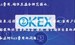   小狐狸钱包中如何调整Gas费用以降低交易成本