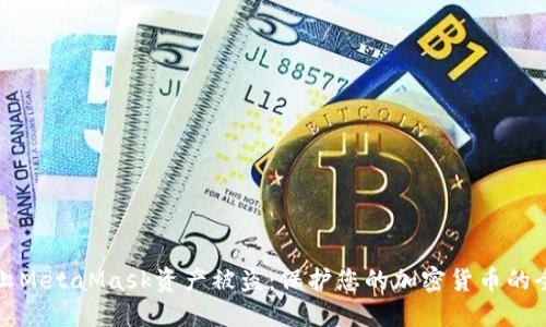如何防止MetaMask资产被盗：保护您的加密货币的全面指南