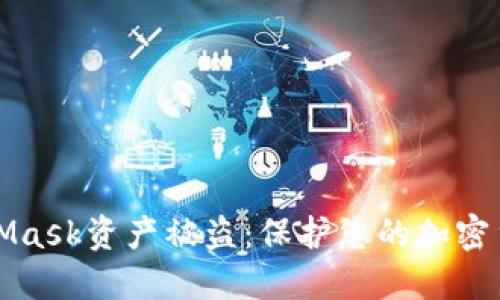如何防止MetaMask资产被盗：保护您的加密货币的全面指南