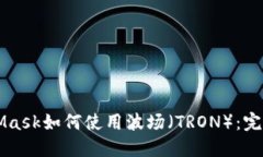 MetaMask如何使用波场（TRON）：完整指南