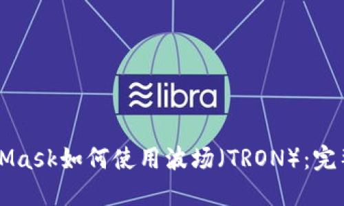 MetaMask如何使用波场（TRON）：完整指南