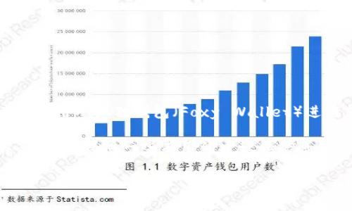 小狐狸钱包转错了是一个常见的问题，尤其在数字货币交易日益频繁的今天。很多用户在使用小狐狸钱包（Foxy Wallet）进行转账时，可能因为输入错误的地址、金额等原因导致资金转错。该如何解决这个问题呢？

小狐狸钱包转错了怎么弄的问题，给许多人带来了困惑和焦虑。本篇文章将为您详细解答，同时提供一些有用的建议和信息。

小狐狸钱包转错了怎么办？详细解决方案和注意事项