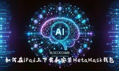 如何在iPad上下载和安装MetaMask钱包