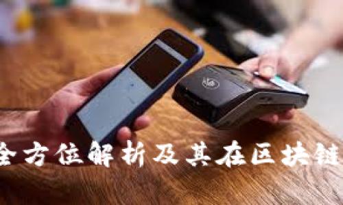 小狐狸钱包：全方位解析及其在区块链生态中的角色
