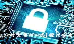  使用MetaMask时需要VPN吗？探讨安全性与隐私保护