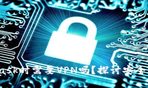  使用MetaMask时需要VPN吗？探讨安全性与隐私保护