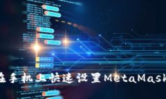 如何在手机上快速设置MetaMask网络？