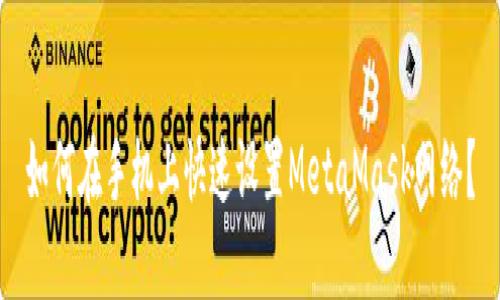 如何在手机上快速设置MetaMask网络？