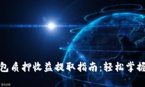 小狐狸钱包质押收益提取指南：轻松掌握操作步骤