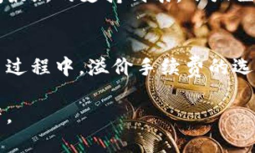    小狐狸钱包设置指南：全面掌握使用技巧与安全设置  / 

 guanjianci  小狐狸钱包, 钱包设置, 数字货币, 安全性, 使用技巧  /guanjianci 

 在这个快速发展的数字货币时代，越来越多的人开始使用各种数字货币钱包来存储和管理他们的资产。小狐狸钱包作为一个相对流行的加密货币钱包，因其用户友好的界面和多种功能而受到许多用户的青睐。但是，对于新用户来说，如何设置小狐狸钱包可能会显得有些复杂。接下来，我们将详细介绍小狐狸钱包的设置过程，包括如何创建钱包、如何进行安全设置以及提高使用体验的技巧。同时，我们会回答一些常见问题，帮助用户更好地理解和使用小狐狸钱包。

一、小狐狸钱包的创建与设置

创建小狐狸钱包是使用该钱包的第一步。用户可以通过访问官方网站或在浏览器的扩展商店中下载小狐狸钱包扩展。这里我们以浏览器扩展的方式为例，简单介绍创建和设置过程。

1. **下载安装**：首先，用户需要在浏览器的扩展商店中搜索“小狐狸钱包”或直接访问官网，点击下载并安装扩展。安装完成后，用户会在浏览器工具栏中看到一个小狐狸的图标。

2. **创建新钱包**：点击小狐狸图标后，用户会看到一个欢迎页面，其中有“创建新钱包”的选项。点击后，会引导用户进行设置。在这里，用户需要创建一个强密码，并根据提示进行确认。

3. **备份助记词**：创建钱包后，系统会提供一组助记词，这是访问和恢复钱包的关键。用户需要将其安全备份，切勿与他人分享。助记词的安全性直接影响到资产的安全。

二、小狐狸钱包的安全设置

小狐狸钱包提供了一系列的安全设置选项，用户需要认真对待，以保障资产安全。

1. **启用密码**：在钱包设置中，用户可以启用密码保护，确保每次访问钱包时均需输入密码。这是保护账户的第一道防线，对于防止未授权访问至关重要。

2. **双重身份验证**：尽管小狐狸钱包本身不提供内置的双重身份验证功能，但用户可以利用其他安全工具，如手机应用进行安全性提高。确保每次进行重要操作时都需通过额外的验证，以增强安全性。

3. **定期更新钱包版本**：保持钱包的及时更新，不仅可以享受到最新的功能，还可以修复已知的安全漏洞。用户应常关注小狐狸钱包的官方公告，及时下载更新版本。

三、提高小狐狸钱包使用体验的技巧

除了基本的设置和安全保障，用户还可以通过一些技巧来提高使用小狐狸钱包的体验。

1. **定期检查余额和交易记录**：用户可定期进入钱包，检查余额和交易记录，以确保所有的交易都是用户所发起的。这有助于及早发现任何异常活动。

2. **使用标签功能**：小狐狸钱包允许用户为不同的账户或资产设置标签，方便管理和识别。如果用户有多个资产，可以通过标签快速找到自己想要查看的资产。

3. **参与社区活动**：小狐狸钱包有一个活跃的用户社区，用户可以通过加入社区了解更多使用技巧和安全知识，及时获取钱包的更新信息和相关帮助。

四、常见问题解答

1. 如何恢复小狐狸钱包？
如果用户需要恢复小狐狸钱包，可以使用助记词进行恢复。打开小狐狸钱包，选择“导入钱包”，然后根据系统提示输入助记词。请注意，助记词的输入必须完全正确，顺序也不容错乱。恢复过程一旦完成，用户就可以访问原有资产。但在此过程中，切勿向任何人透露助记词，因为助记词是钱包的唯一访问权限。

2. 如何确保小狐狸钱包的安全性？
要确保小狐狸钱包的安全性，首先需要启用复杂的密码，并定期更改密码。此外，用户应避免在公共网络下使用钱包，尽量在安全的网络环境中进行交易操作。同时，可以考虑结合使用硬件钱包或其他安全工具。定期检查交易记录以发现异常交易，并确保助手和扩展均来自可信的来源，下载和安装时保持谨慎。

3. 如何查看我在小狐狸钱包的交易记录？
查看交易记录很简单，用户可以直接在小狐狸钱包首页看到资产列表。在资产下方，用户会发现“交易记录”选项，点击后即可查看该资产的所有交易历史，包括交易时间、金额和状态等信息。有些用户可能会想要更详细的记录或导出交易数据，这可以通过区块链浏览器来实现，框架链接方便用户在区块链上查询交易状态。

4. 小狐狸钱包是否支持多币种？
是的，小狐狸钱包支持多种主流数字货币，包括但不限于以太坊（ETH）、ERC-20代币等。用户可以在钱包内添加不同的资产，并且轻松管理。然而，每种资产的支持情况可能随时会有所不同，因此建议用户在添加资产前查阅最新的支持列表。小狐狸钱包的多币种支持功能使其成为用户理想的数字货币管理工具。

5. 小狐狸钱包的交易费用是多少？
小狐狸钱包的交易费用通常由网络费用决定，而不是由钱包本身收取。每次交易的费用会根据网络的拥堵情况有所不同，用户在提交交易时，可以选择不同的手续费，适当压低费用时可能需要等待更长的确认时间。在交易过程中，溢价手续费的选择是衡量速度与成本的一个重要考量点，用户可以根据自己的需求进行合理选择。

综上所述，小狐狸钱包的设置虽然一开始可能略显复杂，但遵循正确的步骤和注意安全性，用户可以轻松掌握并享受到数字货币的便利。希望通过本指南能帮助到新手用户，让每个人都能安全、便捷地管理自己的数字资产。