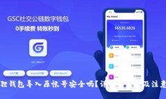 小狐狸钱包导入原帐号安全吗？详解安全性及注